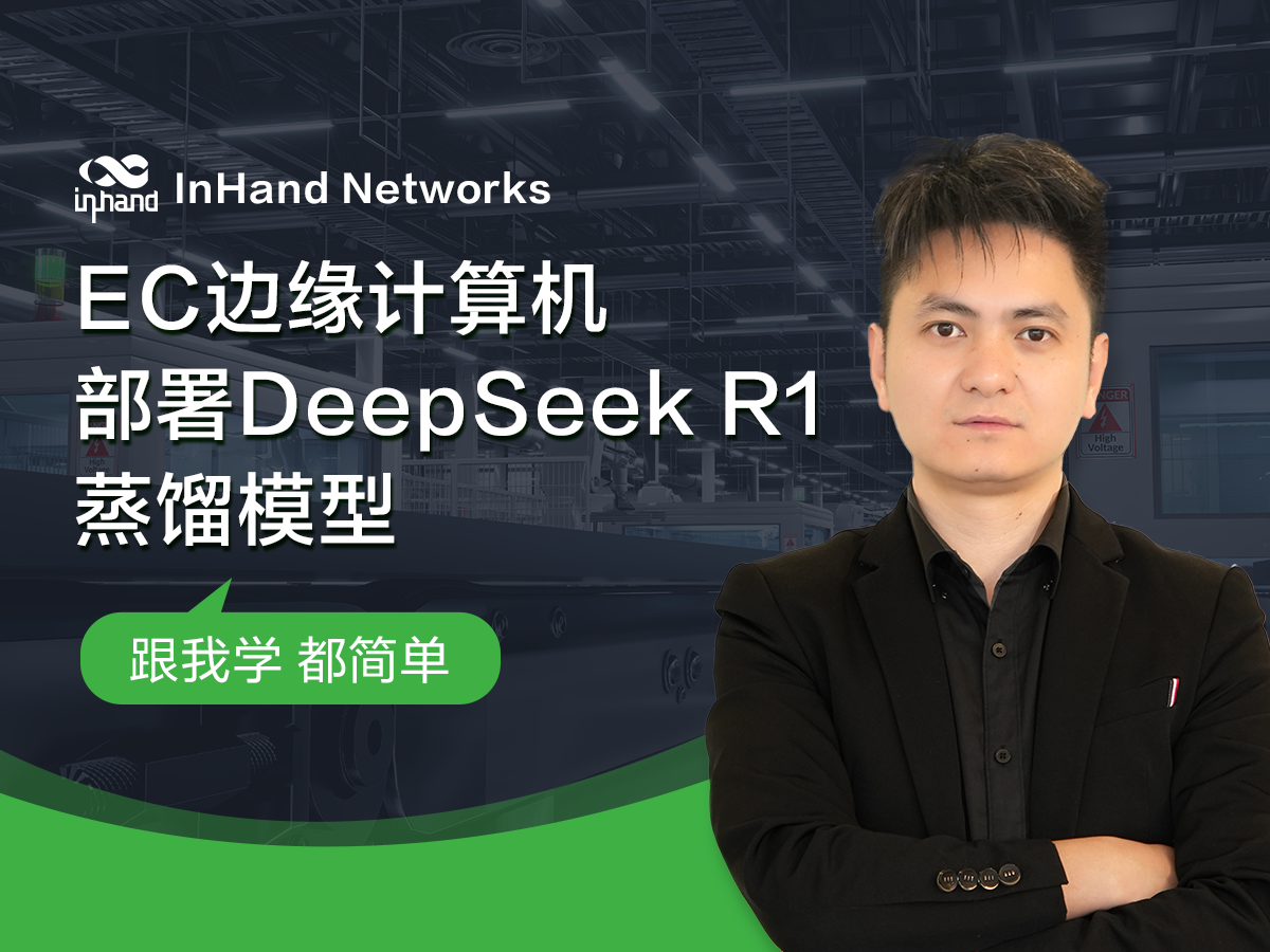 InHand 人工智能边缘计算机部署deep seek R1蒸馏模型，技术人员在EC3000边缘计算机上配置轻量化大模型，展示deep seek R1蒸馏模型在国产平台上的适应性，周围显示相关应用界面和设备。